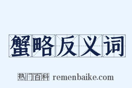 蟹略反义词是什么意思的图片